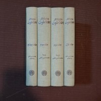 دوره آثار افلاطون محمدحسن لطفی - نشر خوارزمی