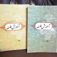 خرید آموزش فلسفه مصباح یزدی جلد 2 بهترین قیمت