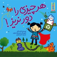 کتاب هرچیزی را دور نریز راهنمای جامع و کاربردی