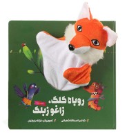 کتاب عروسکی روباه کلک و زاغو زبلک – سرگرمی و آموزش