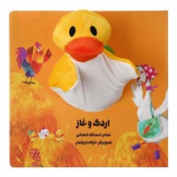 کتاب عروسکی اردک و غاز، سرگرمی و آموزش کودکانه