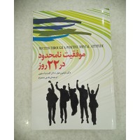 خرید موفقیت نامحدود در 22 روز وردسا | آموزش و توسعه فردی