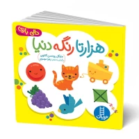 کتاب دالی بازی هزارتا رنگ دنیا - کد 1299