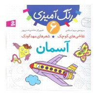 کتاب کودک نقاشی و شعرهای مهدکودک آسمان کد