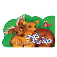 کتاب کودک مواظب تو هستم و گوزن زرد خوبم