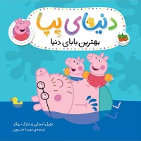 کتاب کودک دنیای پپا 14 بهترین بابای دنیا