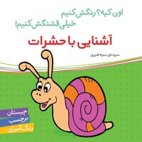 کتاب کودک آشنایی با حشرات و رنگ‌آمیزی آنها