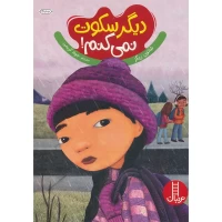 کتاب کودک دیگر سکوت نمیکنم - کد 1779