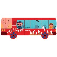 کتاب کودک سفرهای اتوبوس قرمز در کردستان