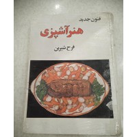 کتاب فنون جدید هنر آشپزی، راهنمای کامل و جامع