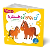 کتاب دالی بازی کی بچه کی هستش؟ - کد 7001