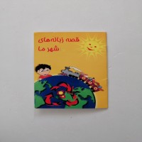خرید کتاب قصه زباله های شهر ما وردسا با قیمت مناسب