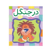 کتاب کودک پازل در جنگل - سرگرمی و آموزش