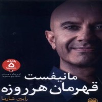 کتاب مانیفست قهرمان هر روزه اثر رابین شارما