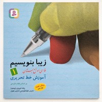 کتاب آموزش خط تحریری زیبا برای اول دبستان