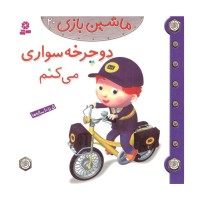 کتاب کودک ماشین بازی و دوچرخه سواری