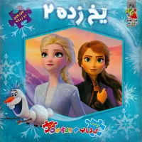 کتاب داستان پازلی فروزن کد - سرگرمی و آموزش