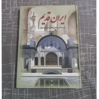 ایران قدیم از دیدگاه سیاحان و خاورشناسان جهان