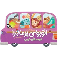 کتاب کودک اتوبوس پرماجرا و دوستان خوب