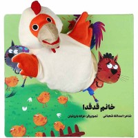 کتاب عروسکی خانم قدقدا - سرگرمی و آموزش کودکان