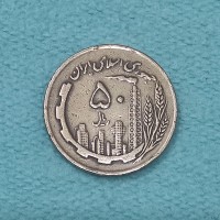 سکه 50 ریال نقشه ایران 1361 AU دور جمهوری