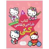 کتاب خلاقیت و سرگرمی، طراحی و نقاشی مدل کتی کد