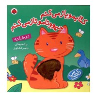 کتاب کودک لمسی در خانه - حیوونامو ناز می‌کنم