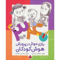 کتاب هوش کودکان برای تقویت هوش منطقی و دیداری