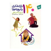 کتاب کودک 140 بازی فکری برای کودکان 0 تا 3 سال
