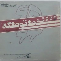 کتاب خط توطئه در جنگ‌های سال 65 و 66 - 300 صفحه