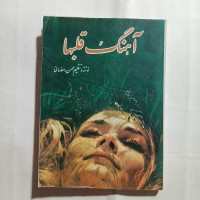 خرید آهنگ قلبها جیبی 144ص پدیده 4 با بهترین قیمت