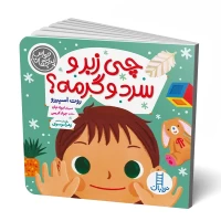 کتاب کودک چی زبر و سرد و گرمه؟ - داستان سرگرم‌کننده و آموزنده