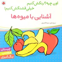 کتاب کودک: اون چیه؟ رنگش کنیم، آشنایی با میوه‌ها