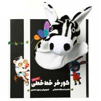 کتاب عروسکی گورخر خط خطی کد برای کودکان