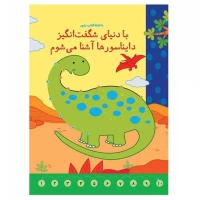 کتاب وایت بردی دایناسورها، آشنایی جذاب و تعاملی
