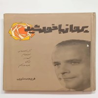کتاب پرواز با خورشید فریدون مشیری نسخه قدیمی