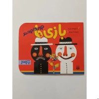 کتاب بازی ها جور واجور اثر شکوه قاسم نیا و علیرضا گلدوزیان