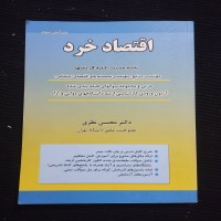 کتاب اقتصاد خرد اثر محسن نظری | انتشارات نگاه دانش