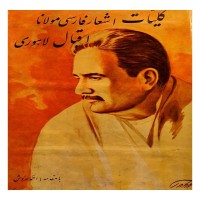 خرید کلیات اشعار فارسی مولانا اقبال لاهوری وردسا