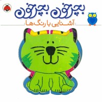 کتاب کودک بچرخون بچرخون و آشنایی با رنگ‌ها