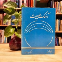 فروش آهنگ طبیعت کمیاب حمید کیهان انتشارات ایران کتاب