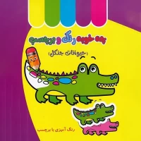 کتاب کودک چه خوبه رنگ و برچسب حیوانات جنگل