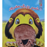 کتاب عروسک دهنی شیر بزرگ مغرور - سرگرمی و آموزش