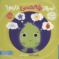 کتاب امروز چه حسی دارم؟ راهنمای احساسات روزانه