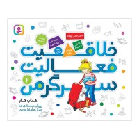 کتاب کودک خلاقیت و سرگرمی - فعالیت‌های جذاب