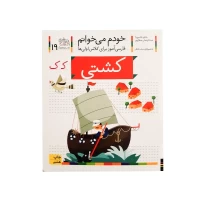 کتاب خودم می‌خوانم 19 کشتی برای کودکان کلاس اول