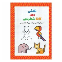 کتاب آموزش نقاشی حیوانات روی کاغذ شطرنجی