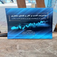 فروش مدیریت کسب‌وکار و فضای مجازی با رضا عسلی امیر اسدی راشد