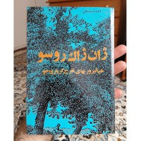 خرید خیالپروریهای تفرج گر انزواجو اثر روسو با کیفیت عالی