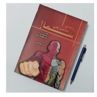 راهنمای سلامت بدن شما - بهترین کتاب راهنما